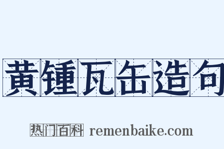 黄锺瓦缶造句是什么意思的图片